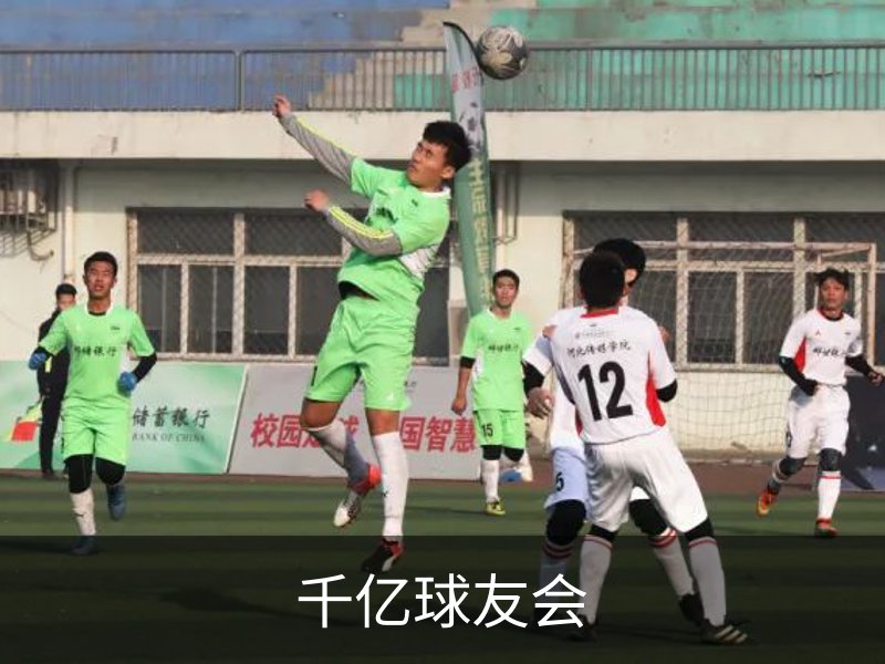 千亿球友会概况